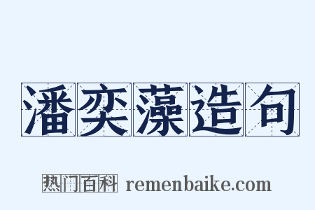 潘奕藻造句是什么意思的图片